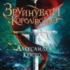«Зруйнувати королівство» Олександра Крісто