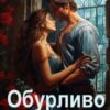«Обурливо гарна, або Ліки Його Високості» Ольга Обська