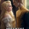 «Небажана дружина ельфа» Кристина Асецька