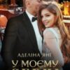 «У моєму серці» Аделіна Янг