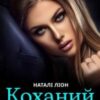 «Коханий ворог» Наталі Ліон