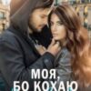«Моя, бо кохаю. Назавжди» Оксана Мрійченко