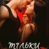 «Тільки кохай» Ольга Манілова