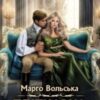 «Пліткарка для сніжного демона. Академія Торенвес» Марго Вольська