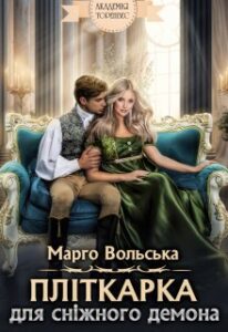 «Пліткарка для сніжного демона. Академія Торенвес» Марго Вольська