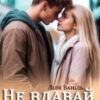 «Не вдавай, що кохаєш!» Ліля Ваніль