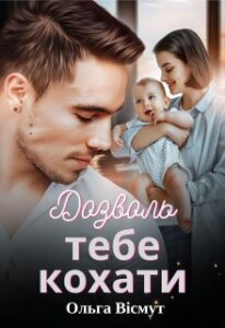 «Дозволь тебе кохати» Ольга Вісмут