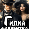 «Гидка фаворитка, або Дві сторони дзеркала» Лариса Бондарчук