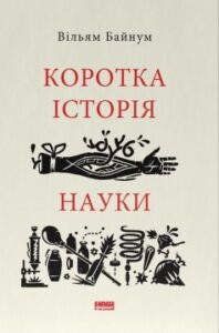 «Коротка історія науки» Вільям Байнум