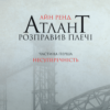 Аудіокнига «Атлант розправив плечі. Частина перша. Несуперечність» Айн Ренд