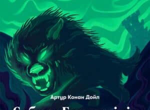 Аудіокнига «Собака Баскервілів» Артур Конан Дойл