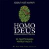 Аудіокнига «Homo Deus: за лаштунками майбутнього» Ювал Ной Харарі