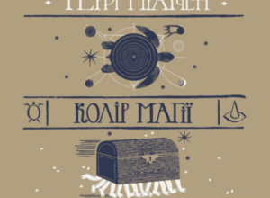 Аудіокнига «Колір магії» Террі Пратчетт