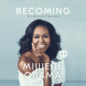 Аудіокнига «Becoming. Становлення» Мішель Обама