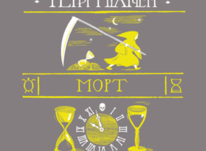 Аудіокнига «Морт» Террі Пратчетт