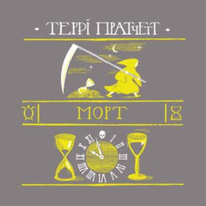 Аудіокнига «Морт» Террі Пратчетт
