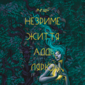 Аудіокнига «Незриме життя Адді Лярю» Вікторія Шваб