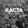 Аудіокнига «Каста. Витоки наших невдоволень» Ізабель Вілкерсон