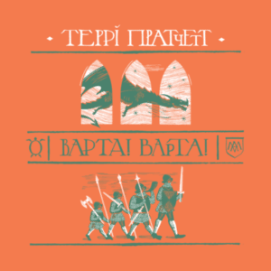 Аудіокнига «Варта! Варта!» Террі Пратчетт