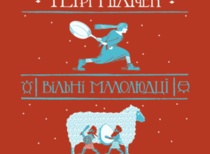 Аудіокнига «Вільні малолюдці» Террі Пратчетт