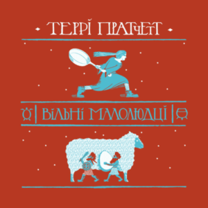 Аудіокнига «Вільні малолюдці» Террі Пратчетт