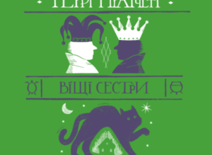 Аудіокнига «Віщі сестри» Террі Пратчетт