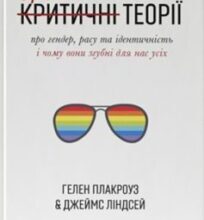 «Цинічні теорії про гендер, расу та ідентичність. І чому вони згубні для нас усіх» Гелен Плакроуз, Джеймс Ліндсей