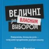 «Величні за власним вибором» Джим Коллінз, Мортен Т. Хансен