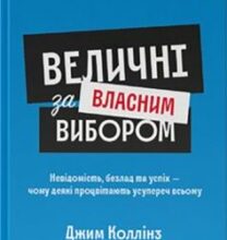 «Величні за власним вибором» Джим Коллінз, Мортен Т. Хансен