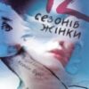 «12 сезонів жінки» Ксенія Фукс