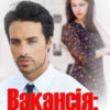 «Вакансія: дружина» Устина Цаль