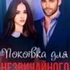 «Покоївка для незвичайного актора» Анастасія Бойд