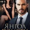 «Янгол помсти» Дарина Соль