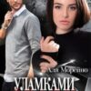 «Уламками зради» Аля Морейно