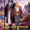 «Бути дружиною Володаря хаоса» Анна Лерой