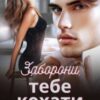 «Заборони тебе кохати» Ольга Вісмут