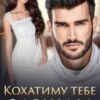 «Кохатиму тебе завжди» Уляна Пас