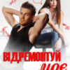 «Відремонтуй моє серденько» Устина Цаль