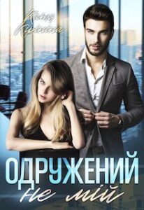 «Одружений. Не мій» Катя Кірініна