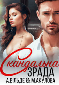 «Скандальна зрада» Марія Акулова