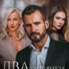 «Два будинки мільярдера» Холод Влада, Мар’яна Доля