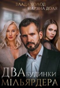 «Два будинки мільярдера» Холод Влада, Мар’яна Доля