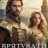 «Врятувати чужинку» Кристина Асецька