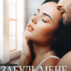 «Забудь мене. Завтра» Ганна Зюман