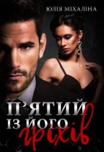 «П’ятий із його гріхів» Юлія Міхаліна