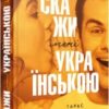 «Скажи мені українською» Тарас Береза
