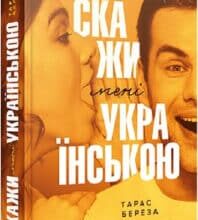«Скажи мені українською» Тарас Береза