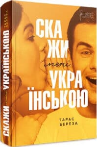 «Скажи мені українською» Тарас Береза