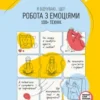 «Робота з емоціями. Я відчуваю… Що? 100+ технік» Ігор Павлов, Марія Горіна