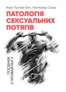 «Патологія сексуальних потягів. Посібник з профайлингу» Карл Густав Юнг, Леопольд Сонді